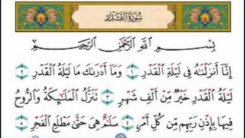 سورة القدر ( عبد الرحمن السديس )