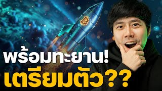 BITCOIN พร้อมทะยาน!!! เตรียมตัว??? 🚀🔥🔥