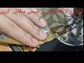 How to stitch bukram gala on shirt /Neck stitching by simple way
