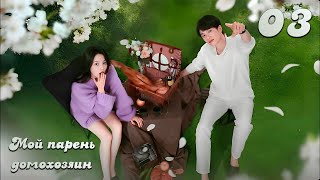 картинка: [New🔥2025] Мой парень-домохозяин 3 серия (русская озвучка)  / 我的主夫男友 My Boyfriend