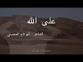 قصيدة الشاعر ابو تاج المحسني التي تم سرقها واحدثت الشريعه بين المستميين بها حتى تمت أستعادتها