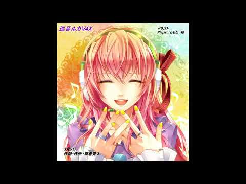 【巡音ルカ】 3月9日《レミオロメン》（V4Xカバー）