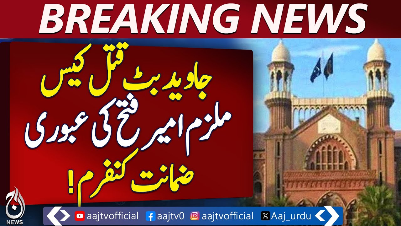 Lahore High Court | Interim Bail Decision | Legal Update on Amjad Case