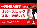 リバースレッグスルーの本当の使い方【P&R】
