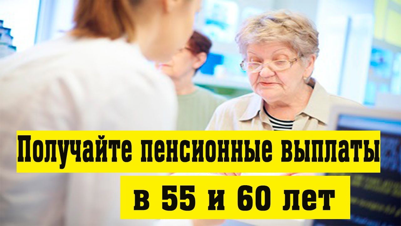 Пенсионные выплаты в 55