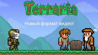 Террария: Прохождение Нуба #3 Новый формат! | IlyaGamer