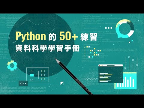 Python 的 50+ 練習：資料科學學習手冊