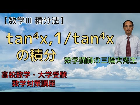 【数学Ⅲ　積分法】　今回はtan⁴x, 1/tan⁴xの積分について解説してみました。