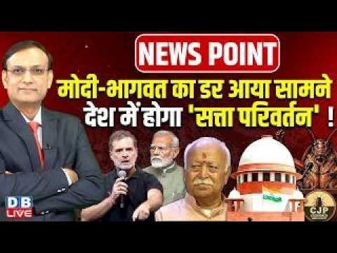 PM Modi-Mohan Bhagwat का डर आया सामने-देश में होगा 'सत्ता परिवर्तन' ! rahul gandhi | #dblive