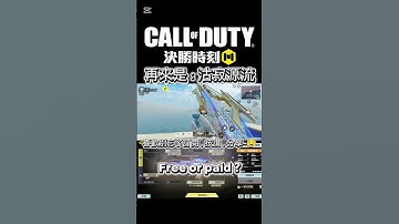 【決勝時刻M/CODM】「Free or Paid ❓🤔」#決勝時刻m創作者 #codm #決勝時刻m #決勝時刻 #決勝時刻mobile