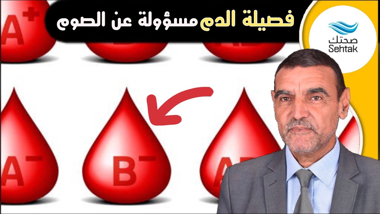 فصيلة الدم مسؤولة عن الصيام مع الدكتور محمد الفايد