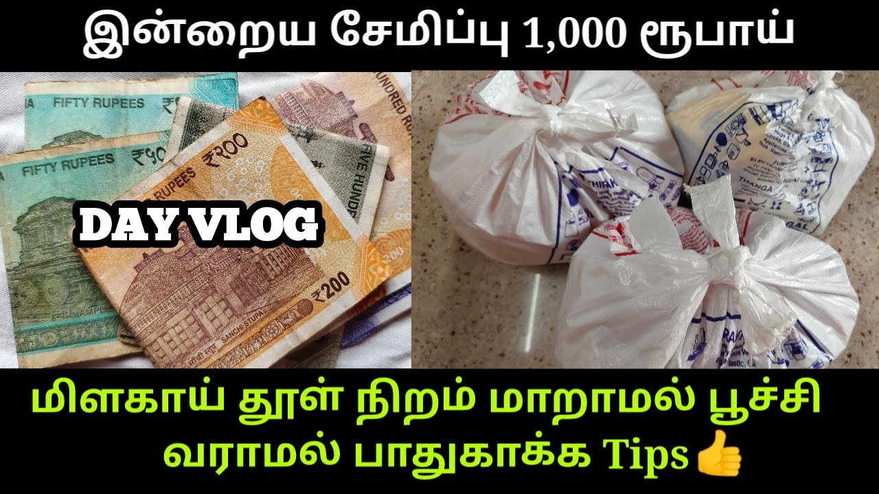 என் 1 நாள் சேமிப்பு ₹1000.🤗 இப்படி செய்தால் உங்களாலும் பணம் சேமிக்க முடியும். Day vlog/ savings tips