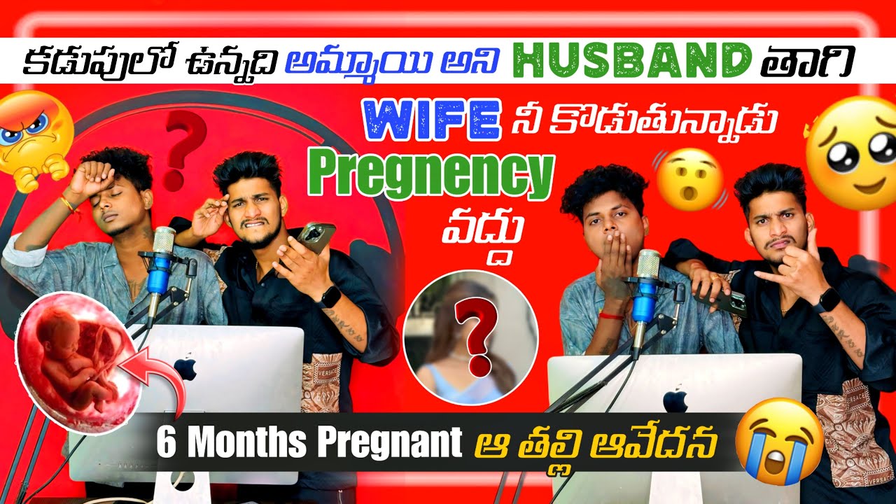 కడుపులో ఉన్నది అమ్మాయి అని Husband తాగి Wife నీ కొడుతున్నాడు 😭 | 6 Months Pregnant ఆ తల్లి ఆవేదన 😭
