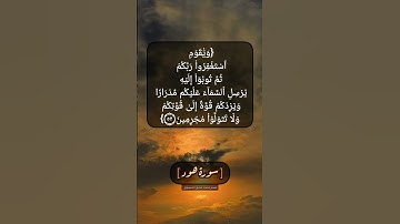 سورة هود الآية ٥٢ و ٥٣ بصوت الشيخ محمد صديق المنشاوي
