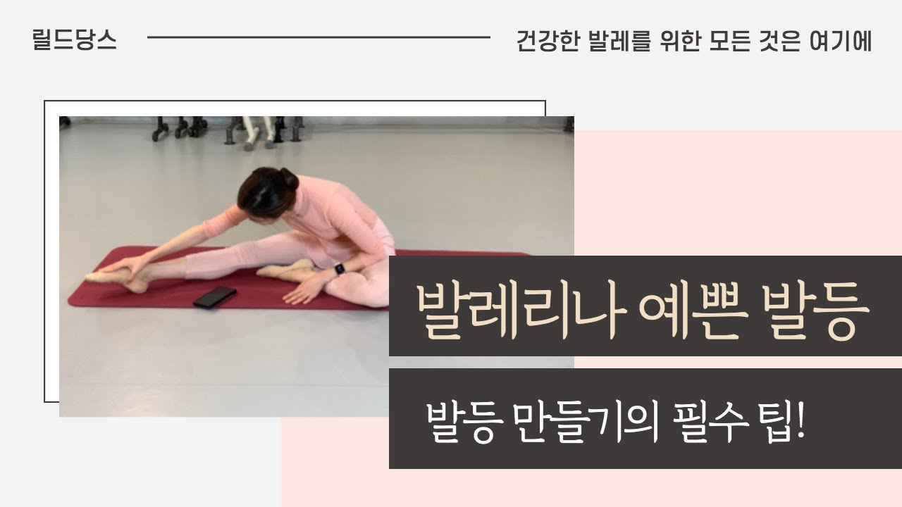 [기초발레] 발등이 낮은, 발등이 없어서 고민이신 분들을 위해서, 이 영상을 올려드려요^^