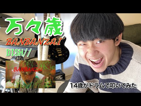 【万々歳】14歳がドラムで叩いてみた/DISH//空ドラムチャンネル/Drum cover by sora.14years old/ドラムカバー