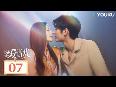 MULTISUB 挚爱游戏 Game Of True Love EP07 千金归来步步为营立志复仇 何瑞贤 樊治欣 王策 王祖一 剧情 爱情 优酷 YOUKU