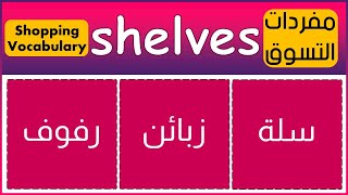 تعلم كلمات انجليزي عن التسوق SHOPPING VOCABULARY - Learn English Vocabulary Quiz - في السوبرماركت