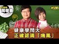 健康學問大 正確認識「痛風」【57健康同學會】第188集-2011年