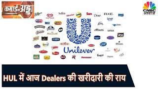 HUL Share News: नतीजों के बाद Stock में तेजी संभव, Dealers की है खरीदारी की राय | CNBC Awaaz