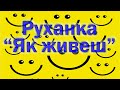 Руханка &quot;Як жвеш?&quot;.