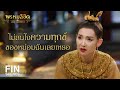 FIN | การใช้ชีวิตคู่ ต้องเริ่มต้นด้วยความรัก | พรหมลิขิต EP.36 | Ch3Thailand