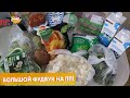 МЕНЮ на Неделю на Правильном Питании и ЗАКУПКА ПРОДУКТОВ для ПП на 4100 рублей