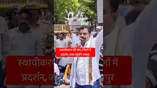 स्थायीकरण की मांग, जिलों में प्रदर्शन, जल्द पहुंचेंगे जयपुर #viral #news #protest #teacher #reels