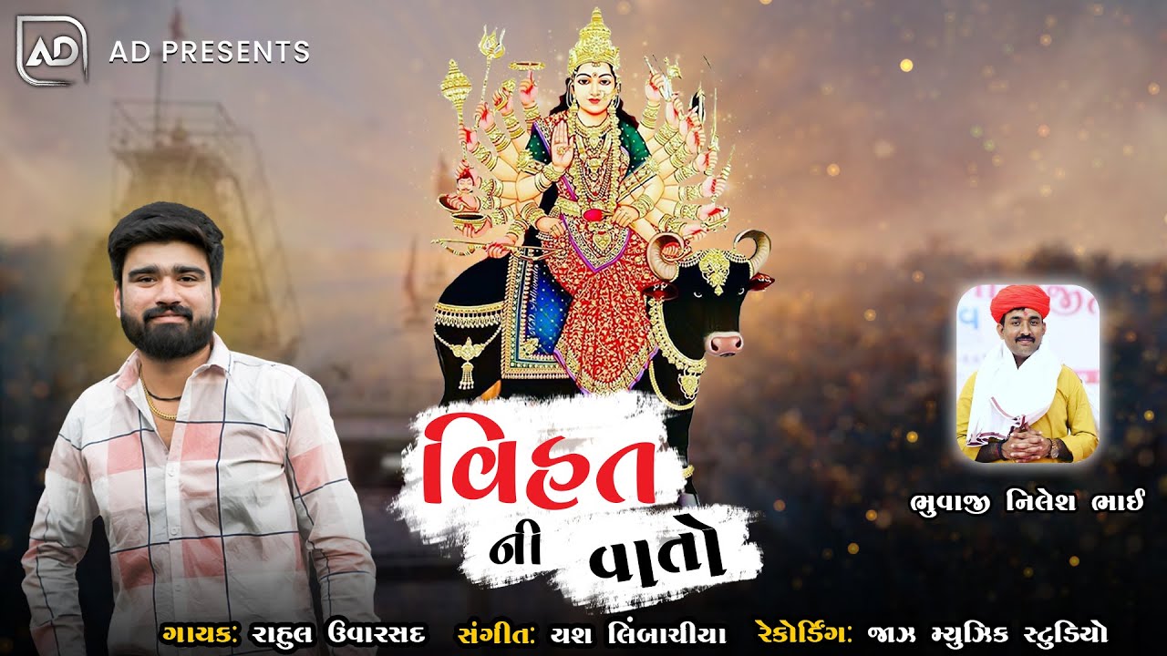 વિહત ની વાતો Vihat Ni Vato ||Rahul Uvarsad||