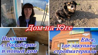 Дом на Юге, Покупки с Валдберис в новый дом, Распаковка, Поездка в Ейск,  Взошла картошка,Всё цветёт