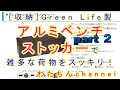 収納 アルミベンチストッカー（Green Life製）で雑多な荷物をスッキリ♪ part2！