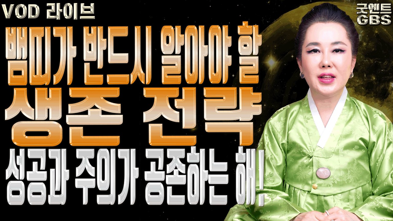 뱀띠 여러분 축하드립니다 2026년 대박 나는 이유와 반드시 조심해야 할 것 ㅣ연이궁 꽃대신 굿엔트 GBS
