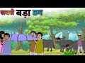    sabse bada thag hindi kahani cartoon story