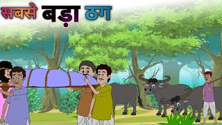 सबसे बड़ा ठग| sabse bada thag| hindi kahani| cartoon story