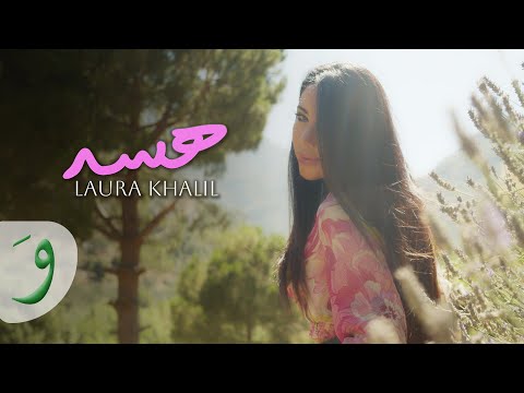      2025 لورا خليل هسه