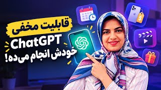 قابلیت مخفی ChatGPT که کارهات رو خودش انجام می‌ده! 😱 | آموزش زمان‌بندی