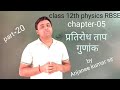 प्रतिरोध ताप गुणांक part-20class 12th physics chapter 5 electric current by Anjanee kumar sir