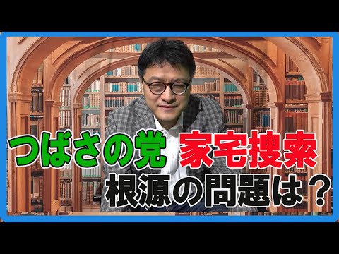 つばさの党に家宅捜索 根源の問題は？ 憲政史家倉山満【チャンネルくらら】