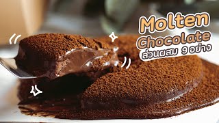 Molten Chocolate Cake! เค้กช็อกโกแลตหลอมละลาย วัตถุดิบ 9 อย่าง - #ทำอะไรกินดี EP.248