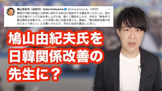 韓国の尹錫悦新大統領、鳩山由紀夫に「日韓関係改善の先生になってほしい」と頼んでしまう…