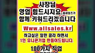 억대연봉. 투잡 아르바이트 직업플랫폼. 영업플랫폼. 010-2256-0715  사장님 사업을 함께 키워드립니다  사업. Www.allsales.kr.  #함께하는플랫폼