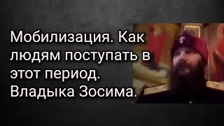 Мобилизация. Как людям поступать в этот период. Владыка Зосима.