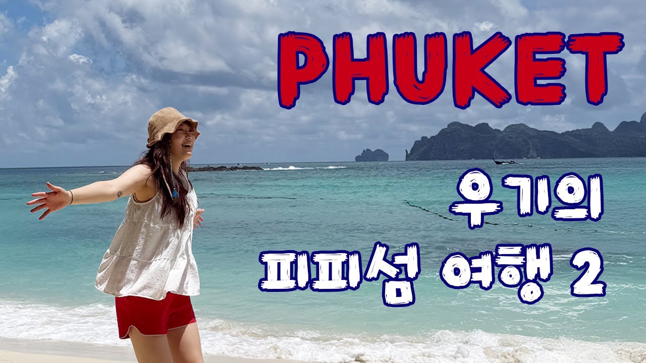 우기에 떠난 푸켓 피피섬 여행 2 🇹🇭 | 피피섬 스노쿨링 꿀팁과 샤크포인트🚤 | 롱비치 휴양🏝️ | 빠통비치 즐기기 - 맛집 그리고 쇼핑😋🛍️