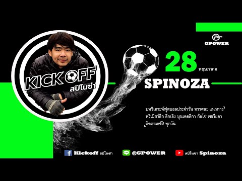 ทัศนะ สปิโนซ่า เสาร์ที่ 28 พฤษภาคม 2565