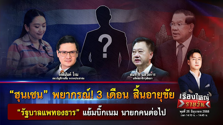 ฮุนเซน ฟัน! 3 เดือน สิ้นอายุขัย ”รัฐบาลแพทองธาร“ แย้มนายกคนต่อไป?|เรื่องใหญ่รายวัน|25 มิ.ย. 68|one31