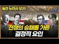 [통합판] '재미있는데 조회수가?' 비운의 특집 BEST5 ㅣ뉴스멘터리 전쟁과 사람 / YTN2