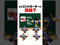 ㊗️100万再生!スマブラ最強のコントローラーは何? #shorts #スマブラsp