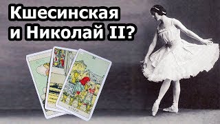 Матильда КШЕСИНСКАЯ существовала на самом деле? Имела ли она детей от Николая II? Гадание на картах Матильда КШЕСИНСКАЯ существовала на самом деле? Имела ли она детей от Николая II? Гадание на картах
