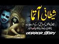 Shatani aatma ek bhayanak anjaam creepy story hindi urdu