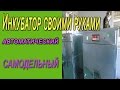 Инкубатор своими руками #инкубатор_своими_руками